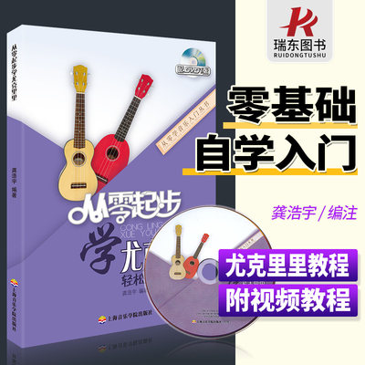 从零起步学尤克里里教材尤克里里书籍初学者入门教程书自学零基础学生成人弹奏曲谱子0基础带视频女指弹流行歌曲弹唱大全