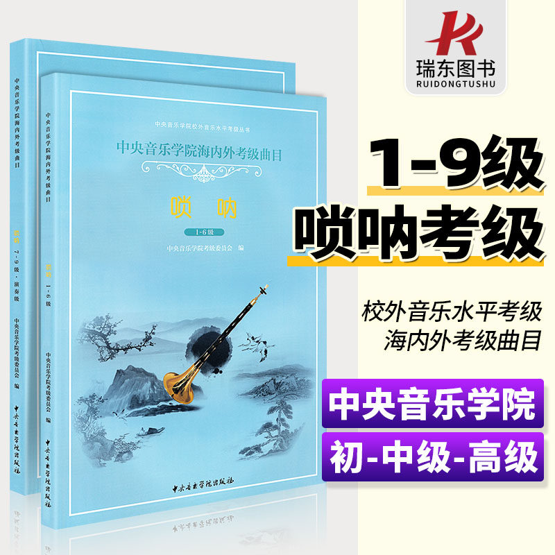 【套装2本】中央音乐学院考级唢呐1-9级 中央院海内外考级曲目唢呐1-6 7-9演奏级 中央音乐学院海内外考级曲目 唢呐初中级练习曲书,书籍/杂志/报纸,音乐（新）,淘宝优惠券,粉丝福利购,淘宝优惠卷