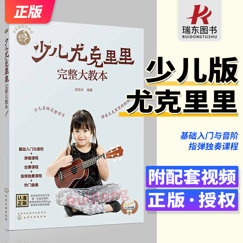 学弹少儿尤克里里完整大教本少儿版初学者从零起步高清视频少儿音乐教程ukulele乌克丽丽初级自学入门练习曲集经典材图书