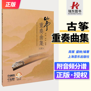 新版 古筝重奏曲集 周展 盛秧编著 附音频和分谱 古筝曲谱练习曲教程教材书 古筝流行曲谱曲集 儿童古筝入门 上海音乐出版社