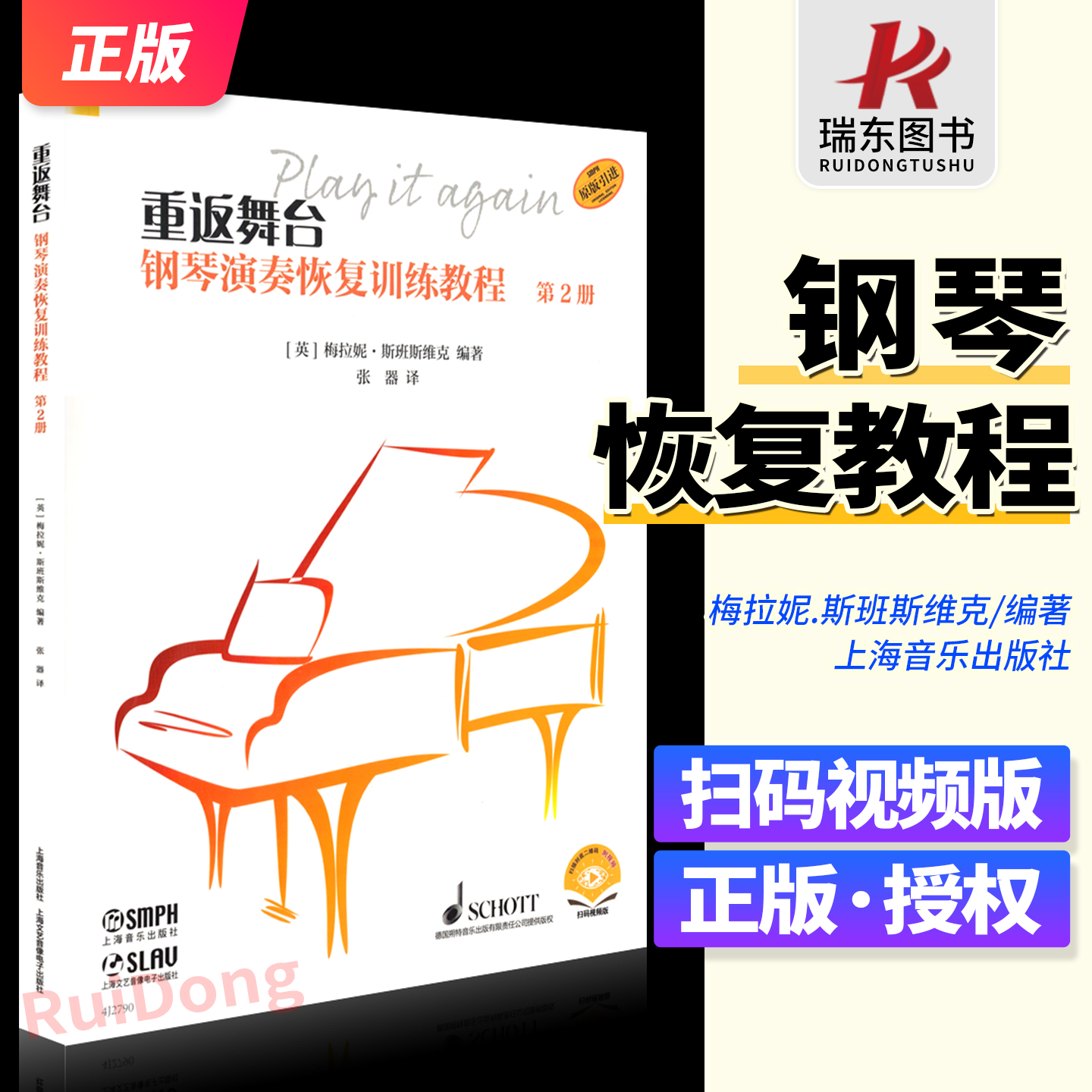 重返舞台2 扫码视频版 钢琴演奏恢复训练教程第2册 梅拉妮·斯班斯维克 弹奏技巧+音乐理论+弹奏指导部分上海音乐出版社