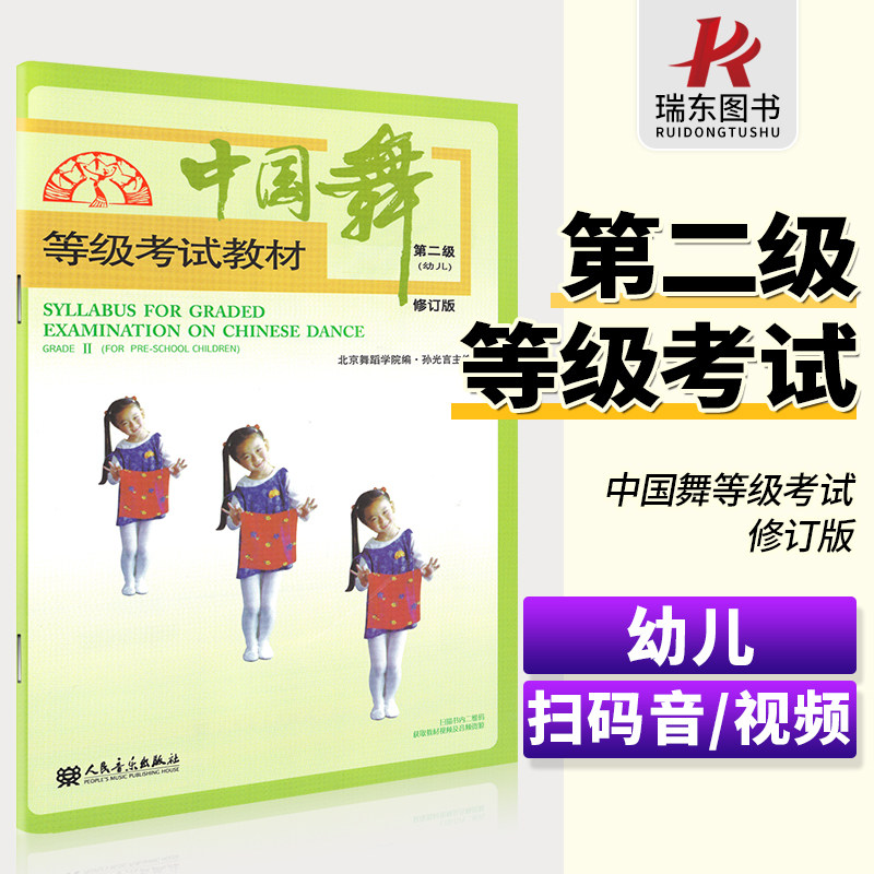 北舞中国舞等级考试教材第2级二级2幼青少年儿童北京舞蹈学院考级教材