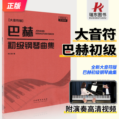 巴赫初级钢琴曲集（大字音符版）