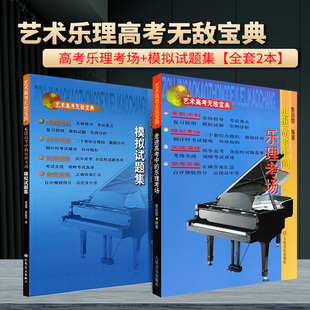 模拟试题集 袁丽蓉乐理艺考无敌宝典 高考乐理复习资料 全套2本 乐理题 乐理考场 乐理卷 高考乐理全真模拟试题教材书 走进高考中