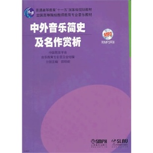 扫码 音乐史 版 田明俊 音乐欣赏 普通高等教育十一五规划教材 中外音乐简史及名作赏析