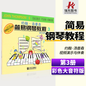 彩色大音符版小汤姆森简易钢琴教程3小汤3约翰汤普森幼儿钢琴入门教材第三册儿童钢琴书籍初学启蒙教材人民音乐出版