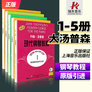 约翰汤普森现代钢琴教程汤普森1-5大汤1一5汤姆森大汤普森钢琴教程1-5第一册彩色钢琴书籍初学入门零基础教程教材
