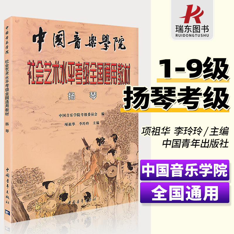 正版中国音乐学院扬琴考级教材书扬琴教材扬琴书籍中国音乐学院社会艺术水平考级全国通用扬琴乐曲简谱子教程学书中国院考级1-10书