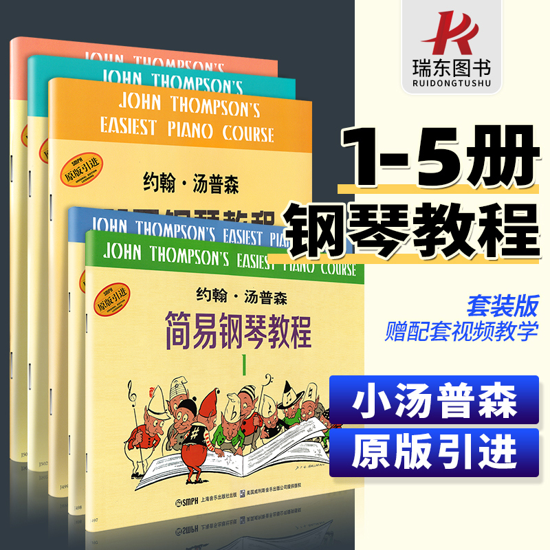 正版小汤姆森简易钢琴教程1-5套装约翰汤普森幼儿童钢琴初步教材初学者入门零基础自学教程书钢琴书籍初级5册一到五钢琴谱曲谱琴谱 书籍/杂志/报纸 音乐（新） 原图主图