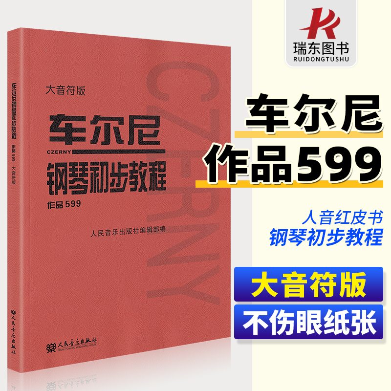 车尔尼钢琴初步教程作品599