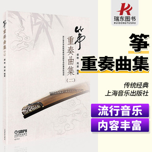 正版 筝重奏曲集（二）古筝重奏合奏曲谱琴谱乐谱五线谱古筝书籍 盛秧周展 浙江音乐学院院级教材出版专项经费资助项目 一生所爱