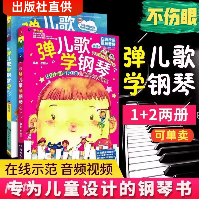 弹儿歌学钢琴1+2册 150首流行幼儿园儿歌钢琴谱大全钢琴曲李妍冰书 儿歌钢琴曲钢琴谱大全 儿童钢琴伴奏曲谱弹唱教材