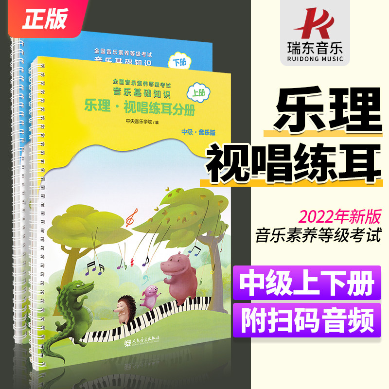 音乐基础知识乐理视唱练耳分册中级上下册音基中级音基教材书音乐基础知识中级全国音乐等级考试中级正版人民音乐出版属于什么档次？