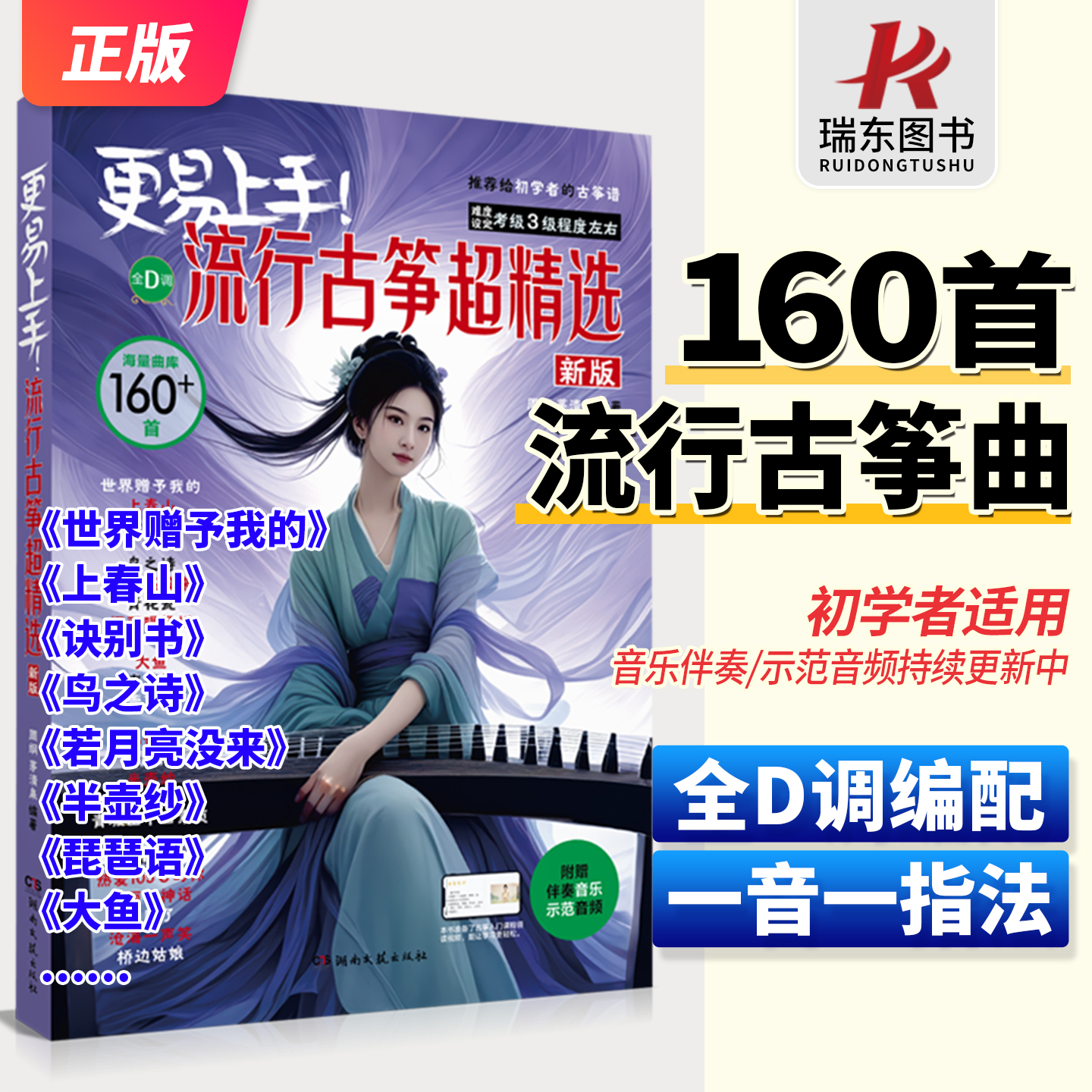 160首流行古筝精选示范+伴奏