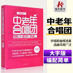 中老年合唱团 老歌红色歌曲集书 老年人合唱歌曲 广场合唱简谱歌词本 社区合唱红歌 新版 合唱曲谱 大字版 经典 增订 必唱歌曲精选集