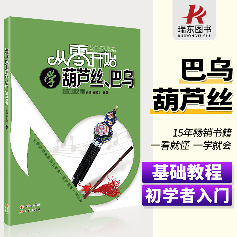 从零开始学葫芦丝巴乌教材书葫芦丝教程教学书葫芦丝初学教材书成人自学零基础初学者入门基础教程材书葫芦丝练习曲谱