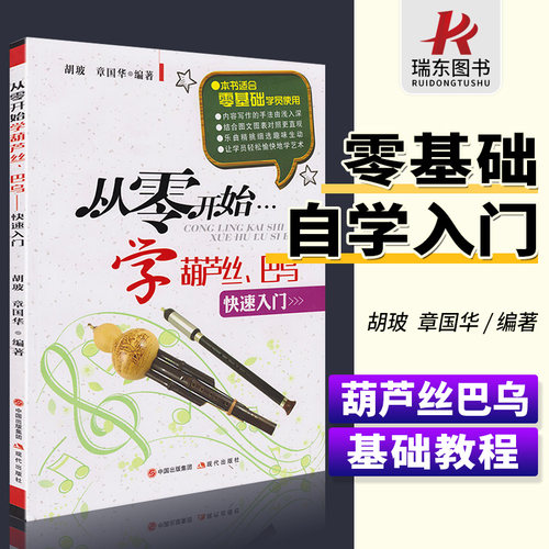 从零开始学葫芦丝巴乌实用教程葫芦丝教材葫芦丝书教材葫芦丝乐曲谱子书流行歌曲简谱入门初学者书经典歌曲练习册集