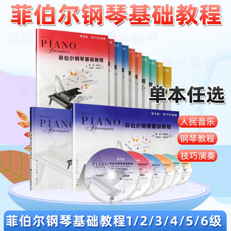【买1送2】菲伯尔钢琴基础教程