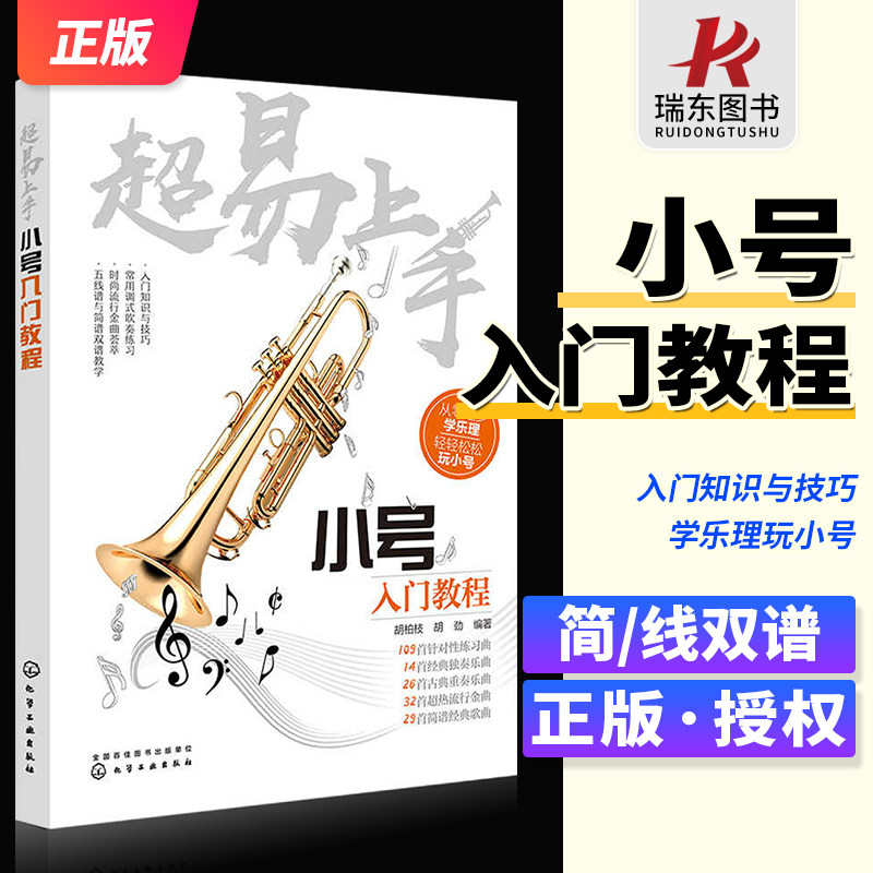 正版 超易上手 小号入门教程 初学者零基础自学教程小号练习曲经典独奏曲谱流行歌曲五线谱简谱教材 小号古典乐谱书籍新手入门书籍