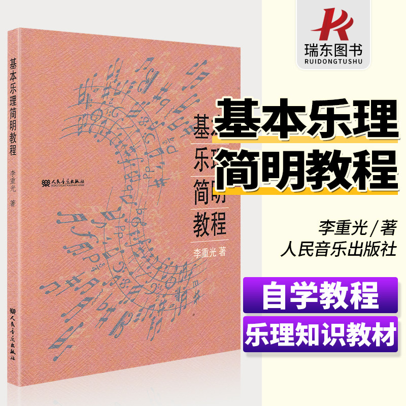 基本乐理简明教程李重光声乐考级乐理知识基础教材音乐乐理简明教程