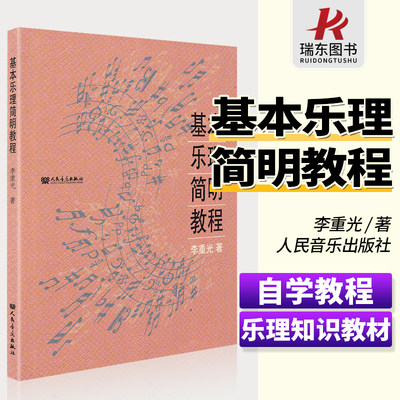 基本乐理简明教程李重光声乐考级乐理知识基础教材音乐乐理简明教程人民音乐出版社乐理知识基础教材基本乐理书