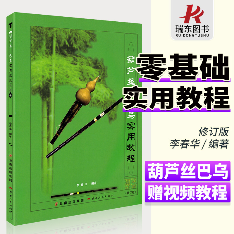 葫芦丝巴乌实用教程 李春华 葫芦丝初学者入门教程教材书葫芦丝巴乌零基础自学实用教材葫芦丝曲谱乐谱书籍基础绿色谱子 书籍/杂志/报纸 音乐（新） 原图主图