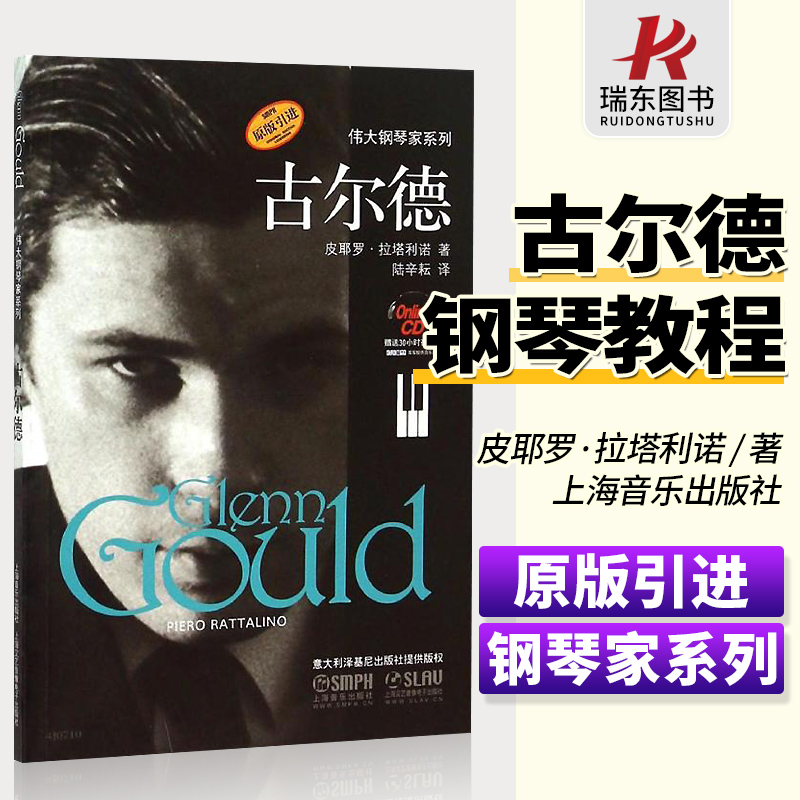 伟大的钢琴家系列-古尔德传记 霍罗维茨,里赫特,古尔达,拉赫玛尼诺夫