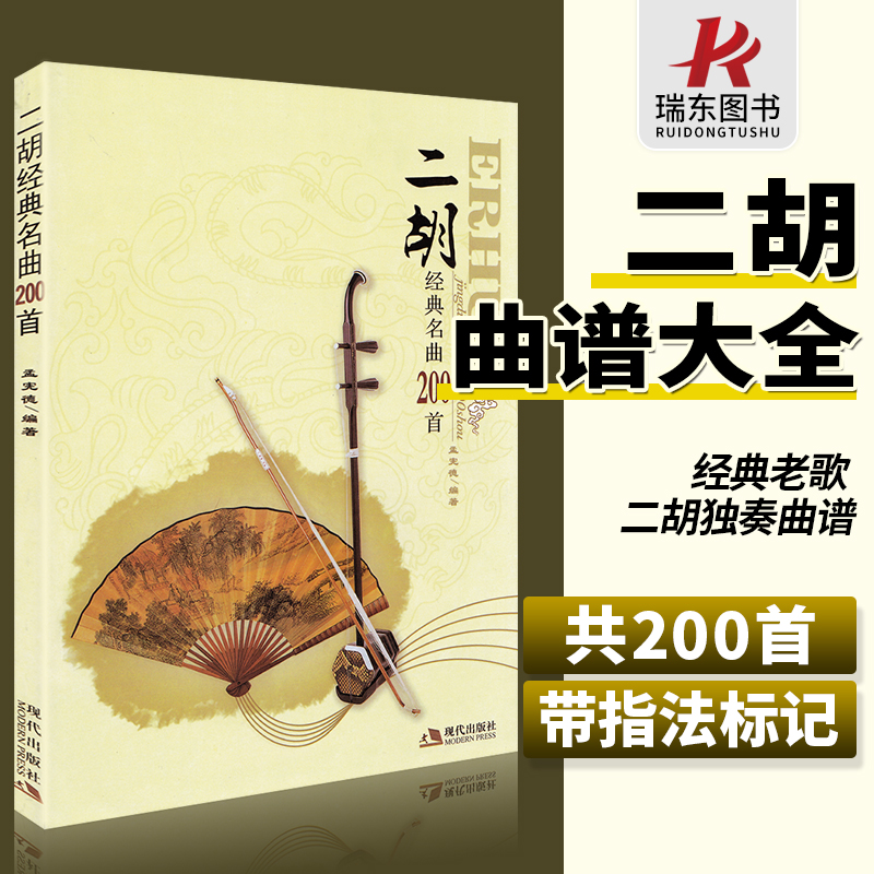 二胡经典名曲200首 二胡曲谱大全 带指法 老歌独奏简谱书乐谱曲谱大全中老年人入门教程零基础教材流行歌曲练习曲集伴奏书籍孟宪德怎么样,好用不?