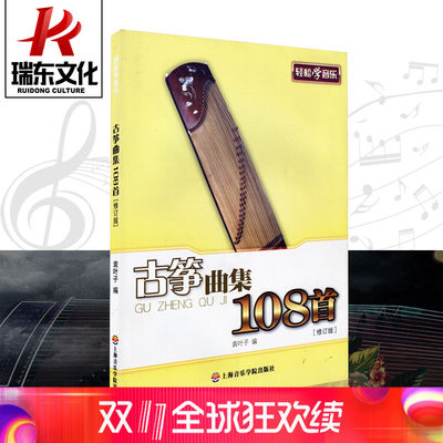 古筝曲集108首(修订版) 简谱 袁叶子 古筝曲集 古筝练习 古筝教材 上海音乐学院出版社