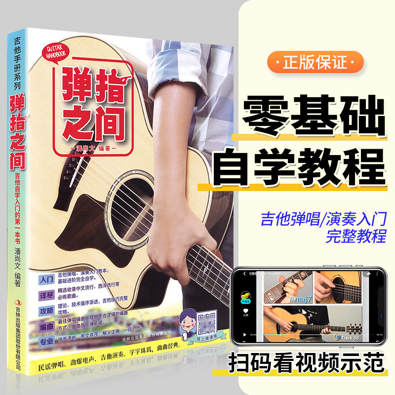 弹指之间吉他书正版弹指之间潘尚文民谣吉他基础教程书学吉他教学书入门零基础吉他谱流行歌曲民谣弹唱吉他自学书籍