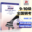 中国音乐家协会音协考级书籍教材曲谱第九到第十级基础乐理学习教程吴迎 新编第二版 全国钢琴演奏考级作品集9一10级 2025新版
