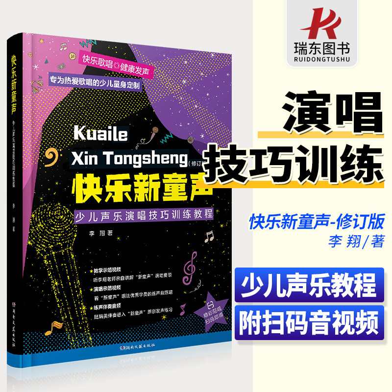 快乐新童声 少儿声乐演唱技巧训练教程 修订版 李翔 少儿声乐初学入门基础教程书籍 儿童歌曲演唱技巧嗓音唱歌呼吸发声常识训练