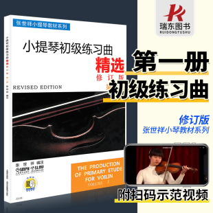 正版 音乐书籍第1扫码 张世祥五线谱初学者入门零基础教程指法弓法教材少年儿童曲谱教学经典 小提琴初级练习曲精选1第一册修订版 视频