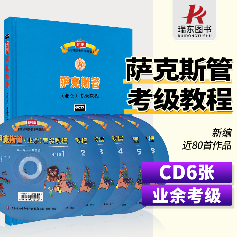 萨克斯管业余考级教程 人民音乐电子音像出版社 莫蕴慧 中央音乐学院 校外音乐水平考级教材丛书1-9级演奏级 萨克斯考级练习曲教材