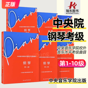 新版2024中央音乐学院钢琴考级1-10级 套装共6本 中央音乐学院校外音乐水平考级曲目 钢琴考级曲集基础练习曲教材教程曲谱曲集书