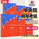 10级 2024中央音乐学院钢琴考级1 套装 钢琴考级曲集基础练习曲教材教程曲谱曲集书 新版 中央音乐学院校外音乐水平考级曲目 共6本