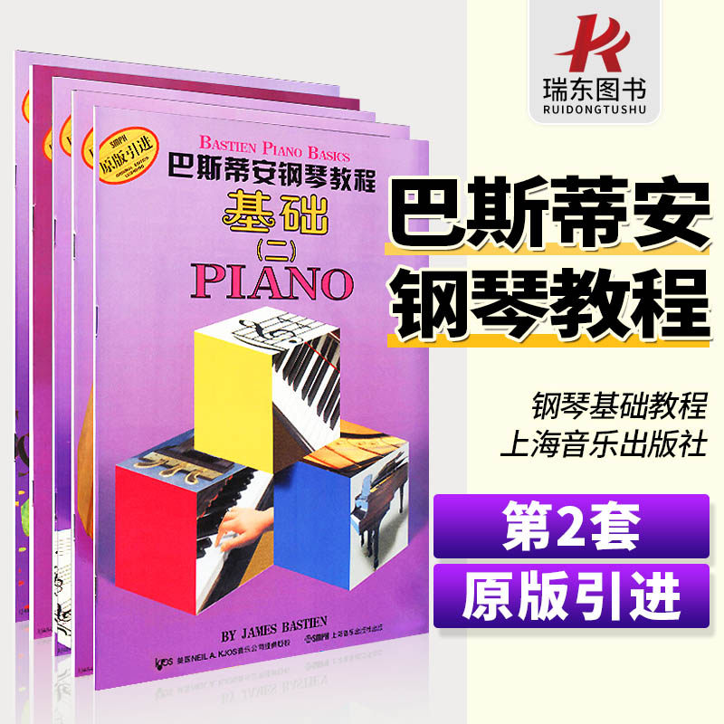 上海音乐出版 巴斯蒂安钢琴 五线谱曲谱教