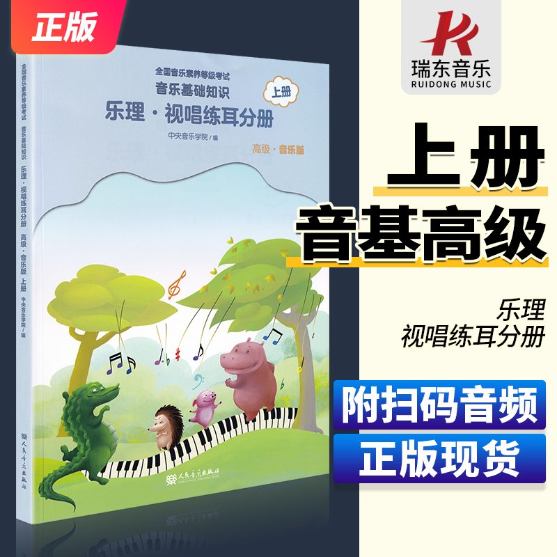 中央音乐学院 音基高级 乐理视唱练耳 上册