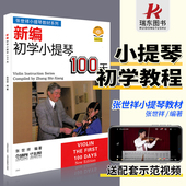 新编初学小提琴100天张世祥小提琴儿童初学者入门教材零基础学习自学教程书一百天练习曲弓法基础送教学视频曲谱琴谱乐谱0基础 正版