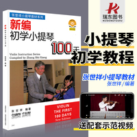 正版新编初学小提琴100天张世祥小提琴儿童初学者入门教材零基础学习自学教程书一百天练习曲弓法基础送教学视频曲谱琴谱乐谱0基础