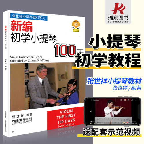 张世祥小提琴100天初学基础教程 送配套视频