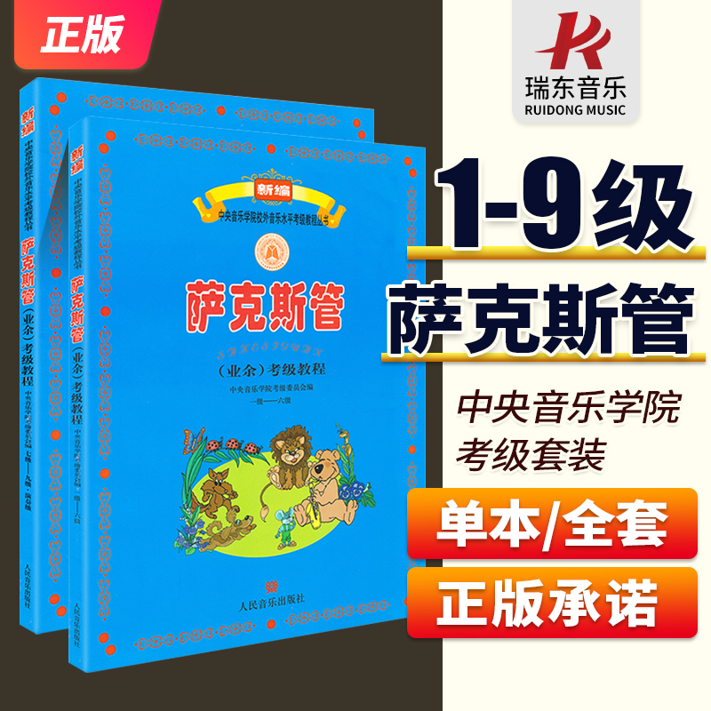 中央音乐学院萨克斯管考级教程教材书1-9级