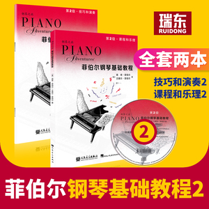 【买1送2】菲伯尔钢琴基础教程2