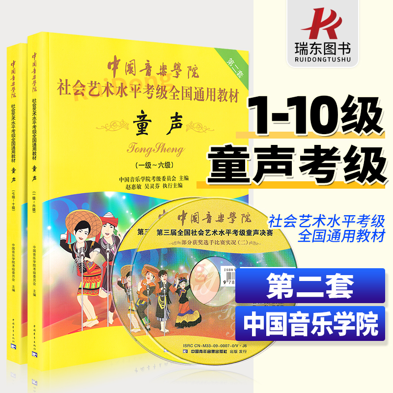 正版中国音乐学院童声考级教材1-10级中国院童声考级教材书1-10社会艺术水平考级全国通用教材6少儿声乐教程儿童7一到十全套-封面