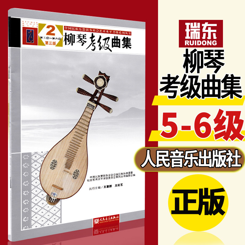 正版柳琴考级曲集2五到六级实使用教程书籍教材曲谱简谱练习曲集全国民族乐器演奏社会艺术水平考级系列丛书协会管弦乐学会