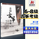 全国古筝演奏考级作品集6 古筝考级教材6 第三套 8级 8古筝书籍音协教程书中国音乐家协会六到八一王中山全国通用古筝曲谱琴谱曲集