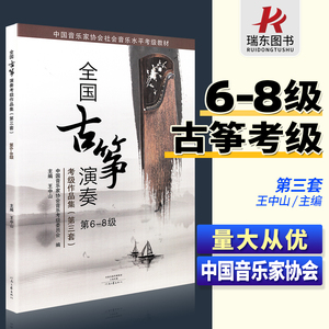 全国古筝演奏考级作品集6-8级(第三套)古筝考级教材6-8古筝书籍音协教程书中国音乐家协会六到八一王中山全国通用古筝曲谱琴谱曲集