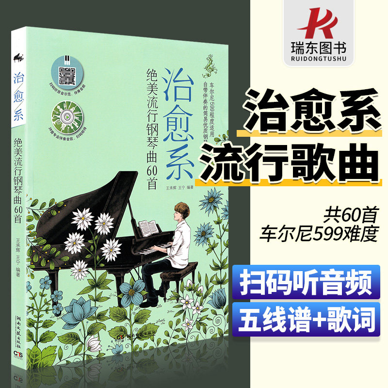 治愈系绝美流行钢琴曲60首钢琴流行钢琴曲谱歌曲钢琴谱书经典流行歌曲