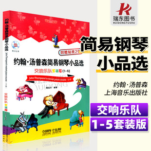 全套约翰汤普森简易钢琴小品选交响乐队套装 5儿童幼师钢琴基础教程1小汤姆森简易钢琴汤普森简易钢琴教程钢琴教材书籍12345 正版