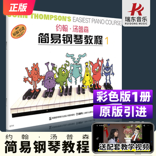 大音符小汤1小汤姆森简易钢琴教程约翰汤普森第一册儿童成人2初学者入门教材钢琴书籍钢琴谱曲谱五线谱3零基础自学0基础书 彩色版